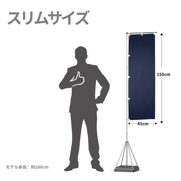 【データ入稿】オリジナルのぼり旗作成 スリムのぼり　450mm×1500mm